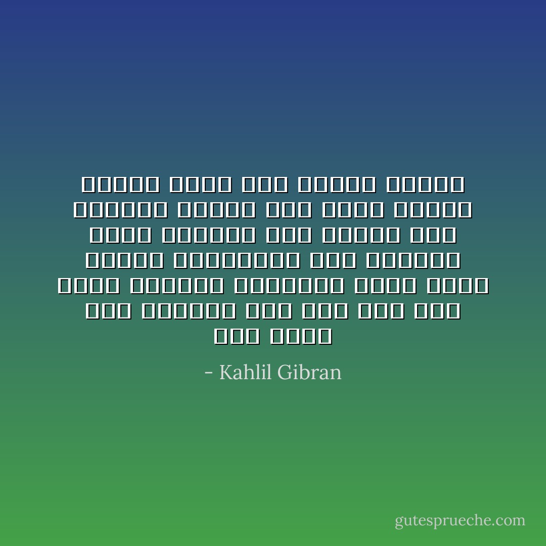 لقد علمت بأن الإنسان وإن ولد حراً يظل عبداً لقساوة الشرائع التي سنها آباؤه وأجداده، وأن القضاء الذي نتوهمه سراً علوياً لهو استسلام اليوم إلى مآتي الأمس، وخضوع الغد إلى أميال اليوم - Kahlil Gibran