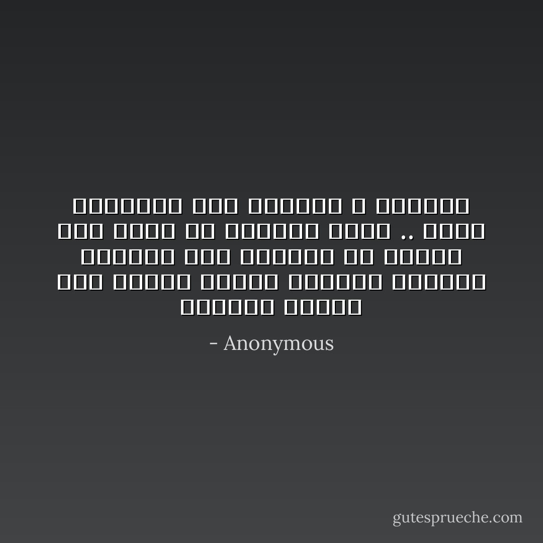 أحيانا نحاول دفع الباب لفتحه فنفشل، فنحاول بالقوة وقد نتألم، ثم نكتشف أنه يفتح في الإتجاه الآخر .. كذلك المشاكل تحل بالعقل لا بالقوة - Anonymous