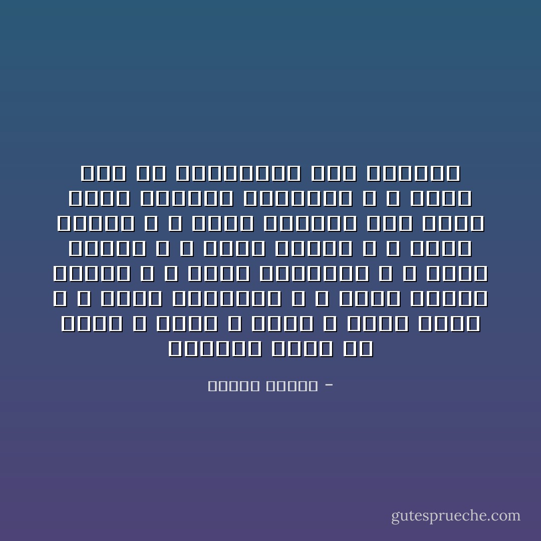 الرحمة أعمق من الحب و أصفى و أطهر ، فيها الحب ، و فيها التضحية ، و فيها إنكار الذات ، و فيها التسامح ، و فيها العطف ، و فيها العفو ، و فيها الكرم ، و كلنا قادرون على الحب بحكم الجبلة البشرية ، و قليل منا هم القادرون على الرحمة - مصطفى محمود
