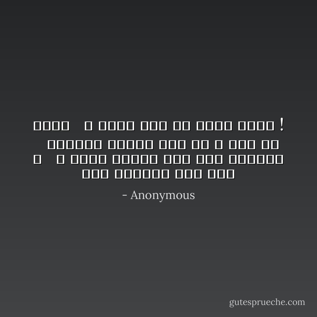 فإن سألتني كيف انتِ ؟ <br /> فَ إنني صبوره على ريب الزمآن <br /> الصعيب حريصہ على ان لا يُرى بي كآبةٌ <br /> فَ يشمت عادٍ أو يُسآء حبيب ! - Anonymous