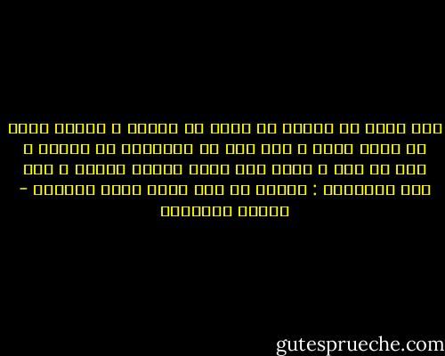 اذا وقعت في مشكلة أو ازمة أو مصيبة ، فافرض أسوأ ما يكون منها ، فإن وقع ما افترضته لم تفاجأ ، وإن لم يقع ، رأيت ذلك نعمة ترتاح إليها ، وفي كلا الأمرين : تخفيف من قلق نفسك وتعب أعصابك - مصطفى السباعي