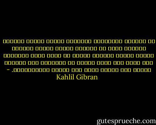 إن الكتاب والشعراء يحاولون إدراك حقيقة المرأة ولكنهم للآن لم يفهموا أسرار قلبها ومخبآت صدرها لأنهم ينظرون اليها من وراء نقاب الشهوات فلا يرون غير خطوط جسدها أو يضعونها تحت مكبرات الكره فلا يجدون فيها غير الضعف والاستسلام. - Kahlil Gibran