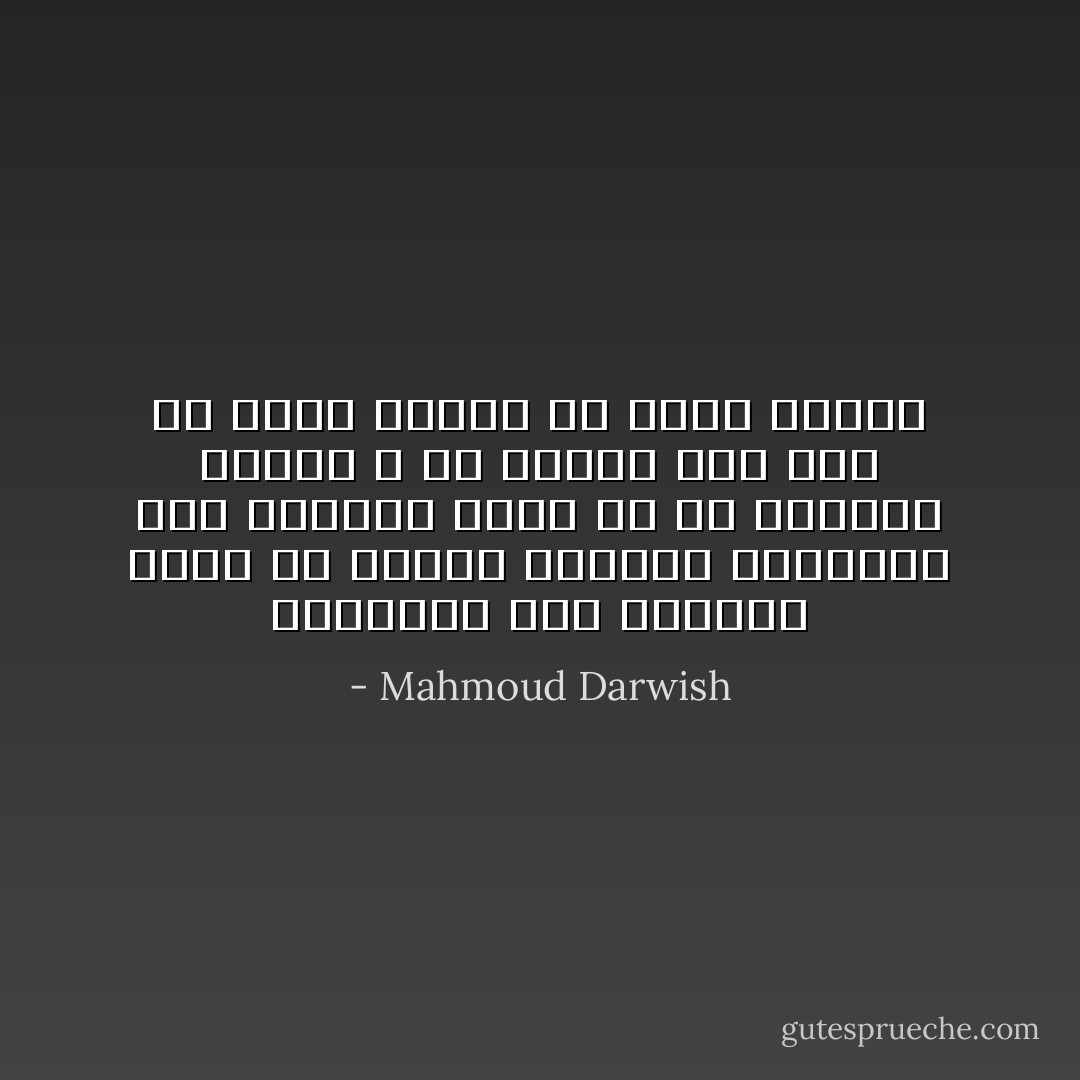 والقهوه لمن أدمنها مثلى هى مفتاح النهار<br />والقهوه لمن يعرفها مثلى هى ان تصنعها بنفسك لا ان تأتيك على طبق لأن حامل الطبق هو حامل الكلام - Mahmoud Darwish