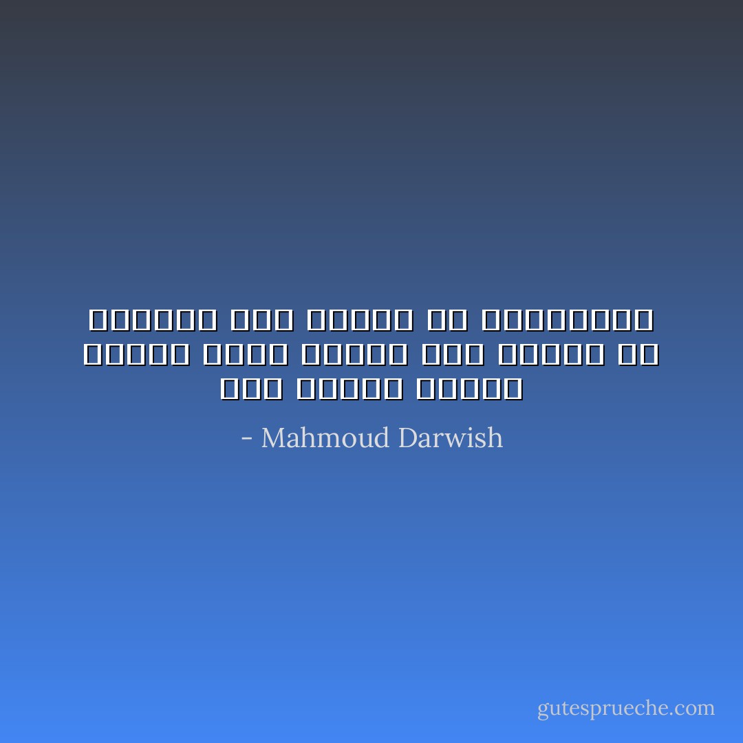 صوت الماء مرايا لعروق الارض الحية<br />صوت الماء هو الحرية<br />صوت الماء هو الأنسانية - Mahmoud Darwish