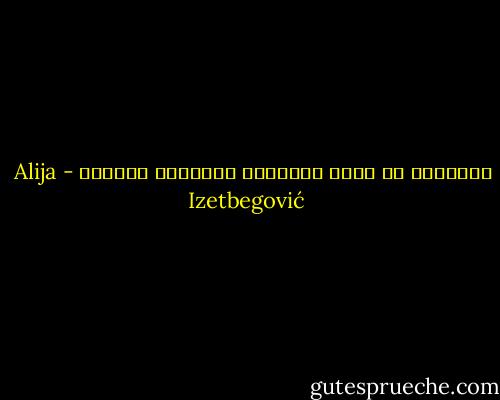 التقليد هو أكثر الأشكال الظاهرة للقبول - Alija Izetbegović