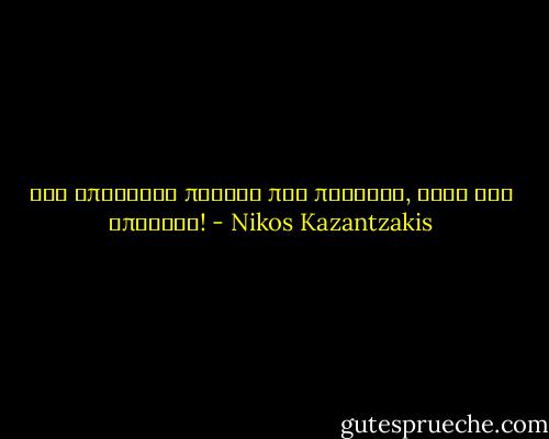 Όσο υπάρχουν παιδιά που πεινούν, Θεός δεν υπάρχει! - Nikos Kazantzakis