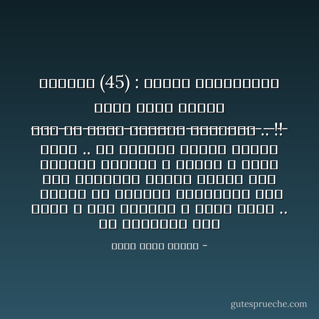 مع الجراحة أنت تفتح و ترى بعينيك و تغير بيدك ..<br /><br />بينما فى الأمراض الباطنية أنت ترج الصندوق محاولاً معرفة عدد الكرات بداخله و لونها و أيها تالف .. ثم تستعين بعقار تتوقع منه أن يزيل الكرات التالفة .. !!<br /><br />____________________<br />أحمد خالد توفيق<br />سافارى (45) : الشمس الأرجوانية - أحمد خالد توفيق