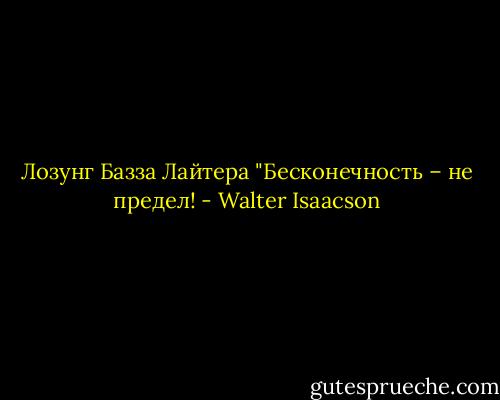 Лозунг Базза Лайтера "Бесконечность – не предел! - Walter Isaacson