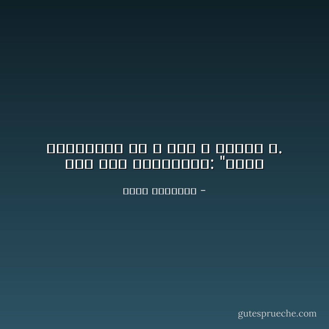 قال أحد المفكرين: "خلاصة المسيحية أن الله قتل الله لإرضاء الله. - محمد الغزالي