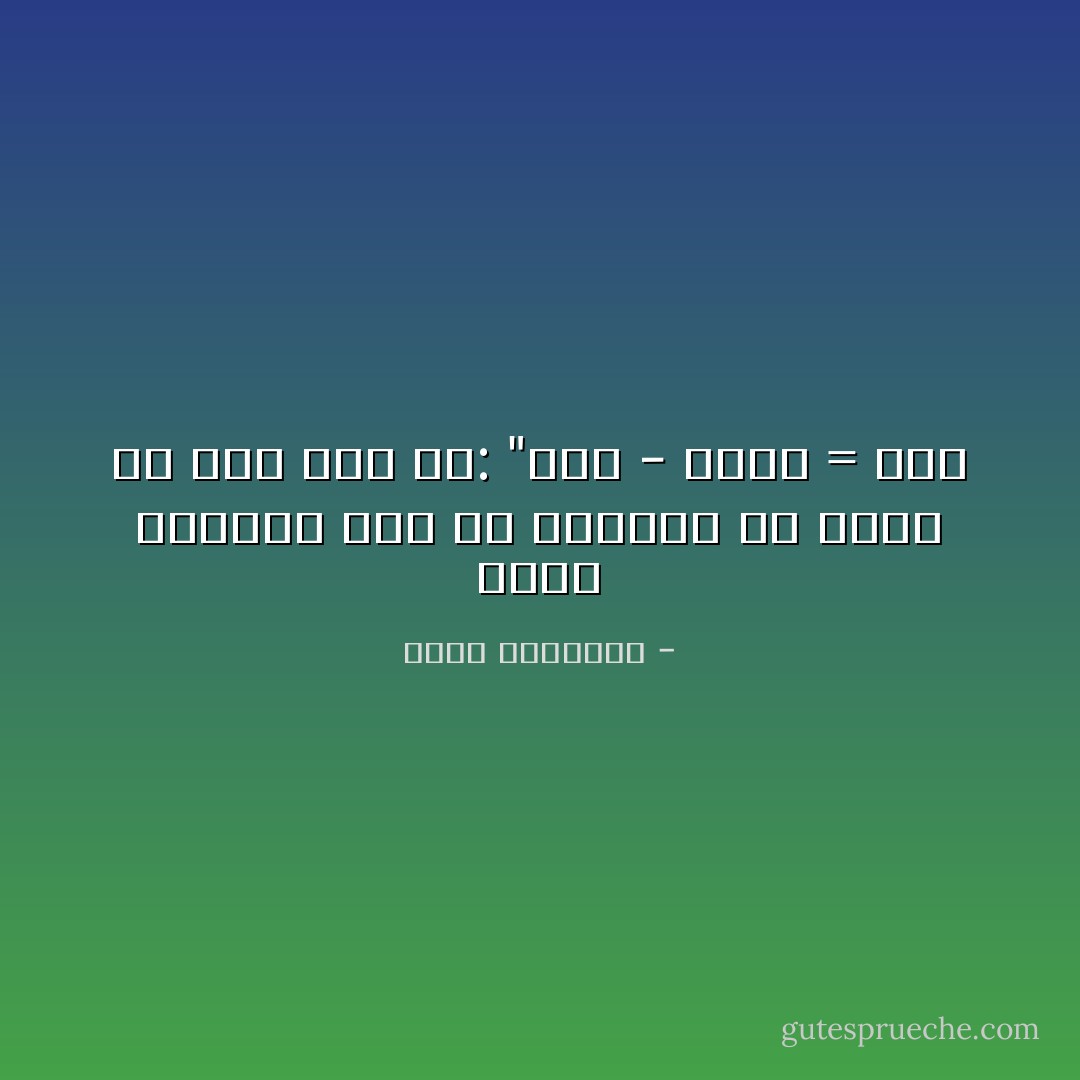 هناك معادلة يجب أن يحفظها كل عربي عن ظهر قلب هي: "عرب - إسلام = صفر - محمد الغزالي