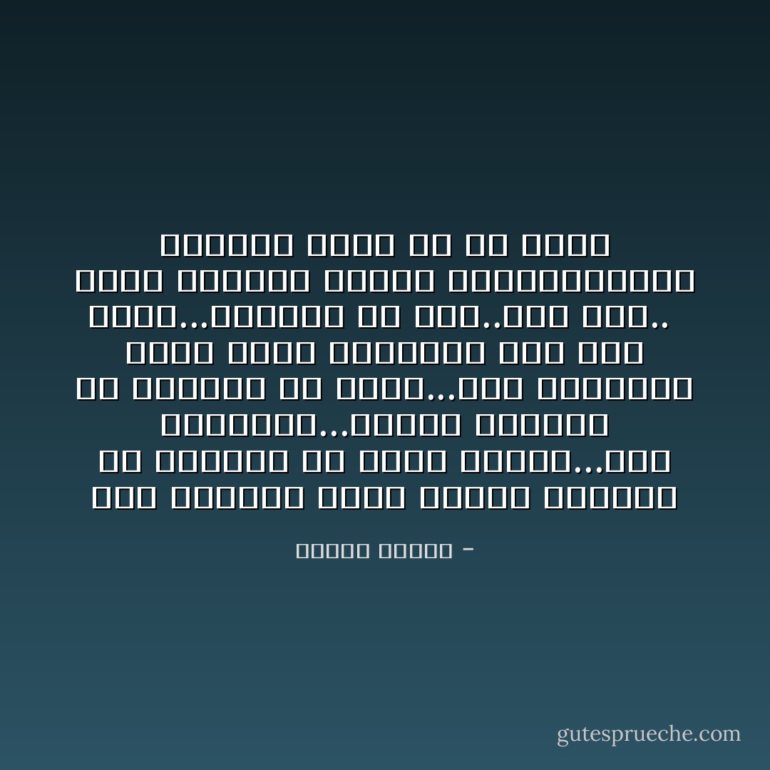 حتى الأفكار تولد وتورق وتزدهر في رؤوسنا ثم تذبل وتسقط...حتى العواطف...تشتعل وتتوهج في قلوبنا ثم تبرد...حتى الشخصية كلها تحطم شرنقتها مرة بعد أخرى...وتتحول من شكل..إلى شكل..<br /><br />إننا معنويا نكزت، وأدبيانموت، وماديا نموت في كل لحظة - مصطفى محمود