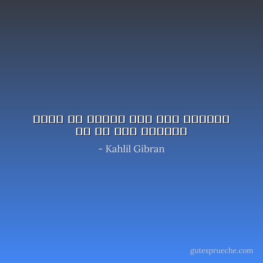 لو لم يكن الوجود أفضل من العدم لما كان الوجود - Kahlil Gibran