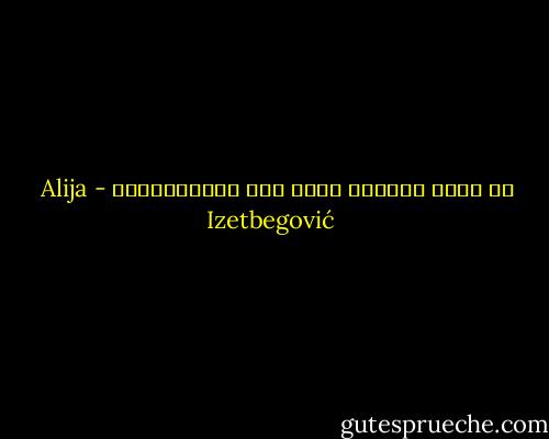لا تقتل البعوض ولكن خفف المستنقعات - Alija Izetbegović