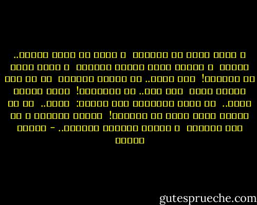 و مضيت وحدي في الطريق<br /><br />و سمعت في جيبي دبيبا.. خافتا<br /><br />و أصابع تلتف تلتمس الخفاء<br /><br />و نظرت خلفي في اضطراب!<br /><br />طفل صغير.. لا تغطيه الثياب<br /><br />لم يا بني اليوم تسرق<br /><br />أين أنت.. من الحساب؟!<br /><br />يوما ستلقى الله..<br /><br />لم ينطق المسكين قال بلهفة:<br /><br />الله..<br /><br />من في الأرض يخشى الله يا أبتاه؟!<br /><br />الجوع يقتلني و لا أجد الرغيف<br /><br />و الدرب كالليل المخيف.. - فاروق جويدة