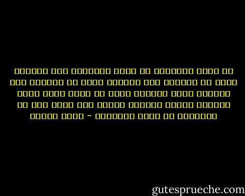 ما أردأ الأحوال في دولة قمعستان<br />حيث الذكور نسخة عن النساء<br />حيث النساء نسخة من الذكور<br />حيث التراب يكره البذور<br />وحيث كل طائر يخاف بقية الطيور<br />وصاحب القرار يحتاج الى قرار<br />تلك هي الاحوال في دولة قمعستان - نزار قباني