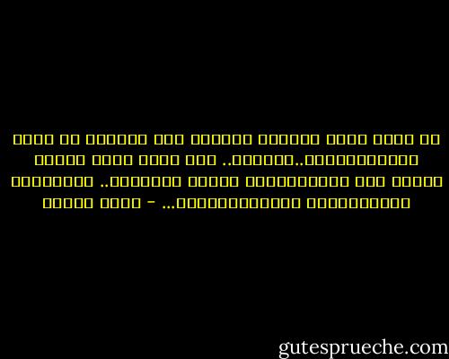 لو أنَّ كلَّ عصفورٍ بحاجةٍ إلى تصريحٍ من وزير<br />الداخليَّهْ..ليطيرْ..<br />ولو أنَّ كلَّ سمكةٍ بحاجة إلى تأْشِيرَةِ خروجْ لتسافرْ..<br />لانقرضتِ الأسْمَاكُ والعَصَافيرْ... - نزار قباني