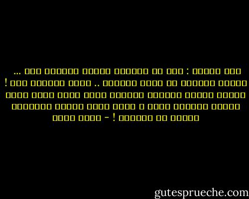 قال صديقي : نمر عى الجامع ونخطف ركعتين لله ... <br />ترددت الكلمة في وعيي بغرابة .. نخطف ركعتين لله !<br />يرتكب الناس ذنوبهم باتقان وتأن ورسم سابق وخطط محكمة وإعداد قديم ، فإذا تعلق الأمر بالخالق خطفنا له ركعتين ! - أحمد بهجت