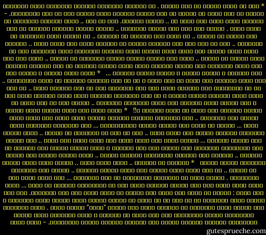 * يجب أن أنظم حياتي في شهر رمضان . إن الفرصة المتاحة للذنوب العظيمة التي يرتكبها المرء كل يوم يمكن أن تتبخر في هذا الشهر الجميل الذي يفترض فيه أن نحس بالحرمان.<br />- والنبي لانت واكل طبق الرز ده .. حلفتك بالنبي.<br />قلت في سري .. عليك الصلاة والسلام يا رسول الله . ومددت يدي إلى طبق الأرز المخلوط .. بعدها توالت توسلات الأسرة أن آكل هذا النوع من اللحم .. ثم أذوق هذه القطعة من الدجاج .. ثم أنثني لهذه الصينية من الكنافة .. وفي كل مرة كان ذكر الرسول يتردد في الحديث فأمد يدي بغير تردد .. وتذكرت وأنا املأ معدتي كيف كانت زوجة النبي عليه الصلاة والسلام تعيش بالأشهر وهي لا توقد النار في بيتها .. وكيف كان طعامه الخبز الجاف المغموس في الزيت .. وكيف عرف أحب خلق الله وأكرمهم هذا الجوع النبيل الذي يدفع المرء مباشرة في قلب الوجود ويجعله يرق للعباد ، ويحنو عليهم ، ويشعر بأقسى آلامهم ...<br /><br /><br />* سألت نفسي كمصري ، لماذا آكل إذا جلست للطعام كمن يأكل في آخر زاده ؟ هل هو جوع القرون الأولى من حياة المصريين .. هل هو اعتيادنا ظلم الحاكم الذي يمد يده لطعامنا قبل أن نمد أيدينا إليه .. إن مصر أعظم بلاد الدنيا خصوبة وعطاء ، بل لعل مأساتها الأولى أنها تقدم عطاءها بغير جهد ، لكن خيرها يذهب لغيرها كما تقول الأمثال الشعبية .. لماذا إذن لم نزل نأكل إن جلسنا للطعام كمن يأكل في زاده الأخير ؟!!<br /><br /><br />* مددت يددي إلى ثلاث بلحات جافة تضعها زوجتي على المائدة .. هذه البلحات الثلاث تذكرني بطعام رسول الله صلى الله عليه وسلم ... تعودت أن أفطر على البلح عملاً بالسُّنَّة ... وسط مائدتنا العامرة تبدو البلحات الثلاث غريبة ولا تكاد تظهر .. هذا ما بقي من الإسلام في بيتنا .. ذكرى صغيرة على موائد الطعام ... تذكرت أفضل خلق الله وكيف كان يصوم وكيف كان يفطر .. شهر رمضان عند المسلمين الأولين كان شهراً نزل فيه القرآن ، وكان شهراً يتخفف فيه البَدن من البُدن .. وتلتقي فيه الرحمة بالإخلاص بالجوع بالحب .. وكان شهراً تعاود فيه الروح اتصالها بخالق الروح<br /><br /><br />* انتهيت من الطعام .. كادت روحي تزهق .. أحسست بوخم شديد ورغبة في النوم .. لم أكد ادخل غرفة النوم حتى دخلت زوجتي الغرفة .. ومعها طبق الكنافة والقطايف . عبثاً تبحث عن الكنافة والقطايف في صدر الإسلام ... كان رسول الله صلى الله عليه وسلم إذا شبع يوماً استغفر الله لأن في المسلمين جائعاً لم يشبع ... وكان عمر يقول : والله لو عثرت شاة بأرض مصر لخشيت أن يسأل عنها عمر يوم القيامة.<br />كان عمر يعتبر نفسه مسئولاً عن أي مطب في أي شارع من شوارع المدن التي تنتمي لدار الإسلام ، وهو يعتبر نفسه مسؤولاً لو انكفأت بسبب هذا المطب "عنزة" نظرها ضعيف .<br />دخلت الكنافة والقطايف تاريخ المسلمين حين خرج الحب من القلوب ، وصار الإسلام سبحة معطلة وفانوساً أثرياً وكلمات تتمتم بها الشفاه وتنقطع صلتها بالإرادة. - أحمد بهجت