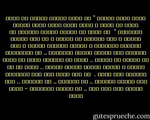 يقول الله تعالى " يا أيها الذين آمنوا من يرتد منكم عن دينه ، فسوف يأتي الله بقوم يحبهم ويحبونه "<br /><br />إن الله لا يخوّف الذين يرتدون عن دينهم ، بأن يلقيهم في النار ، أو يصب عليهم العذاب المصهور ، وإنما يخوفهم بالحب ، بأن يستبدل بهم قوماً يحبهم ويحبونه .. إن الارتداد عن الدين هو الشرك .. وليس في الوجود أقسى من فساد العقل ، والله يحارب الشرك بالحب .. بأرق ما في الوجود وهو الحب .<br /><br />لم يقل الله لهم أنه سيستبدل بهم قوماً مؤمنين .. أو صالحين .. أو أتقياء .. ثمة مسافة بعد هذا كله .. هي مسافة المحبين - أحمد بهجت