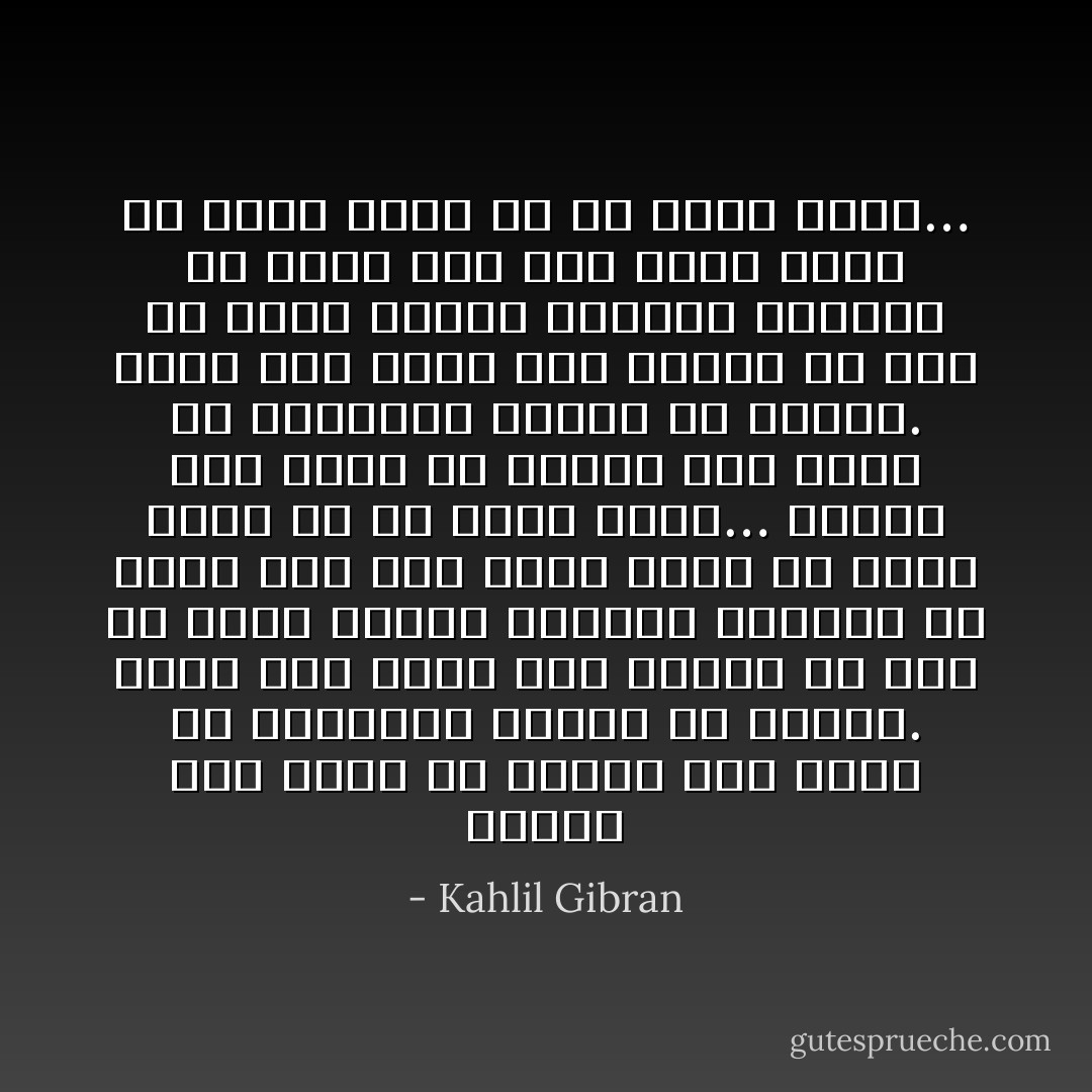 عندما كنت شجرة في الغاب كنت أزهر في الربيع، وأثمر في الصيف. ولما صرت بشراً بين البشر فلا أجد من يفرح لفرحي ويبتهج لبهجتي أو يغنّي لي، على أنني أفضّل أن أكون بشراً من أن أكون شجراً… عندما كنت شجرة في الغاب كنت أزهر في الربيع، وأثمر في الصيف. ولما صرت بشراً بين البشر فلا أجد من يفرح لفرحي ويبتهج لبهجتي أو يغنّي لي، على أنني أفضّل أن أكون بشراً من أن أكون شجراً… - Kahlil Gibran