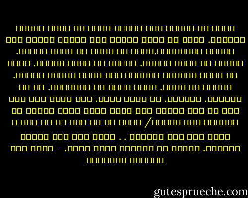 لابد أن تبتسم حتى عندما تهطل في قلبك سحائب الدموع. لابد أن تكون مهذبا حتى عندما تصطدم بمن ينتشي بالوقاحة.لابد أن تسمع ما يهمك ويغمك. وتقرأ ما يهمك ويغمك. وتوشك أن تفقد الأمل. توشك أن تترك العذاب اليومي لمن يعده نعيما يوميا. ولكنك لا تفعل. يشدك إليه شي كالواجب. أو هو الواجب. وكالحب. أو لعله الحب. وهل واجب بلا حب؟ وهل حب بلا واجب؟ وفي صباك قرأت جملة حكيمة لم تنساها حتى اليوم/ الحب هو أن تحب ما لا يحب ، والا فهو ليس بفضيلة . . تعود إذن إلى عذابك اليومي. وتسير مع الحياة التي تسير. - غازي عبد الرحمن القصيبي