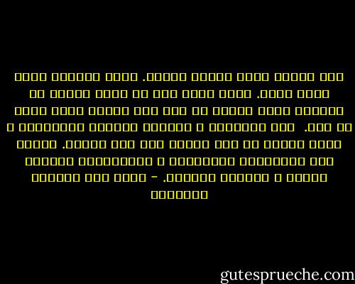 ترى الرجل الذي يكرهك بتطرف. وترى الرجال الذي يحبك بغلو. وأنت تعرف أنك لم تفعل معشار ما يتصوره الذي يكرهك من شر، ولا معشار الذي يحبك من خير.<br /> أنت كالبقية ، كالذين يحبونك ويكرهونك ، تحمل نصيبك من ضعف البشر ومن قوة البشر. تمتزج فيك النرجسية بالتواضع ، والانانية بإنكار الذات ، والبخل بالكرم. - غازي عبد الرحمن القصيبي