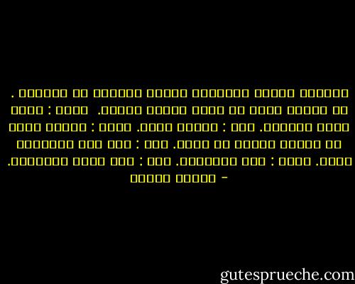 كثيراً مايحب الإنسان امرأة ويتمنى لو أسعدته . إن الرجل يموت في سبيل امرأة أحبها. <br />قالت : ماذا تعني بالموت.<br />قلت : الموت حباً.<br />قالت : تشبيه سخيف أن يجتمع الموت مع الحب.<br />قلت : لقد مات المجنون حباً.<br />قالت : كان مجنوناً.<br />قلت : كان أعقل العقلاء. - فاروق جويدة