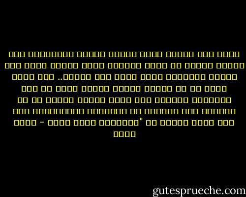 مؤمن بأن تاريخ مصر، حلقات طويلة متماسكة، وأن أحداث اليوم هن بنات الأمس، وعلى قناعة تامة بأن أحداث التاريخ تجرى بقوة دفع مطّرد.. فكل حادث يملك فى فى داخله عوامل ذاتية تدفع به إلى الأمام، فيتولد منه حادث جديد، مشابه له فى الشكل، لكن يخالفه فى المحتوى والمضمون، ومن هنا تبطل مقولة أن "التاريخ يعيد نفسه - جمال بدوي