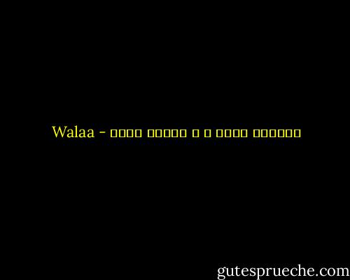 العيون زرقا ، و الحسد غلاب - Walaa