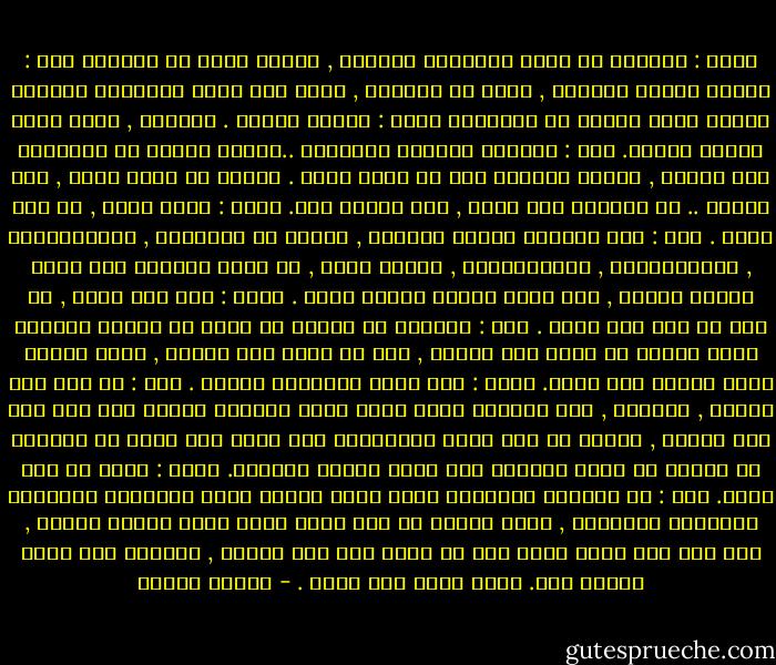 قالت : يقولون أن قلوب الشعراء تتسامح , ولكني أراك لا تتسامح<br />قلت : حينما تلتئم الجراح , يمكن أن نتسامح , ولكن كيف يكون التسامح ومازال بيننا نزيف يتدفق في الأعماق<br />قالت : مازلت تحبني . أراهنك , أدفع عمري مازلت تحبني.<br />قلت : مازالت أوهامك القديمة ..حينما تصورت أن الأشياء منك وإليك , وأنني سأهاجر إلى كل بلاد الله . وليست لي بلاد غيرك , أنت واهمة .. ما أبعدني عنك الآن , وما أبعدك عني.<br />قالت : ولكن أحبك , ما زلت أحبك .<br />قلت : هذه الكلمة أهينت كثيراً , أهينت في أفلامنا , ومسلسلاتنا , وسلوكياتنا , ومعاملاتنا , والكل يبيع , كم تكون الكلمة ذات قيمة حينما تحترم , وكم تكون رخيصة حينما تهان .<br />قالت : أنت رجل معقد , لا تثق في أحد حتى نفسك .<br />قلت : اكتشفت يا سيدتي أن نفسي هي الشيء الوحيد الذي ينبغي أن أحبه بلا مقابل , فهي لا تطلب مني شيئاً , وأنا أعتقد أنها تستحق هذا الحب.<br />قالت : هذا غرور وأنانية وجنون .<br />قلت : قد كنت أنت غروري , وجنوني , يوم أحببتك شعرت أنني أغنى أغنياء الأرض ولم يكن معي شيء يومها , وحلقت بك إلى أعلى السماوات حتى أصبح حبك نوعا من الجنون<br />يا سيدتي لن تجدي مجنونا آخر يحبك مثلما أحببتك.<br />قالت : وأنا ما زلت أحبك.<br />قلت : في أمريكا وأوروبا الآن توجد أسواق لبيع الأجزاء البشرية كالقلوب والعيون , وليس ببعيد أن نجد يوما سوقا لبيع سنوات العمر , إذا حدث هذا فسوف أكون أول من يذهب إلى هذا السوق , لأشتري مرة آخرى أيامي معك. ربما أحبك مرة أخرى . - فاروق جويدة