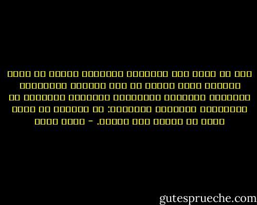 فإن من أوجد هذا الإنسان الكريم، وجعله في أحسن تقويم، وركب صورته من تلك الذرات الصغيرة، والنطفة المهينة الحقيرة، والعلقة الدموية أو الدودية، والمضغة اللحمية: لا يستحيي أن يضرب مثلا ما بعوضة فما فوقها. - محمد عبده