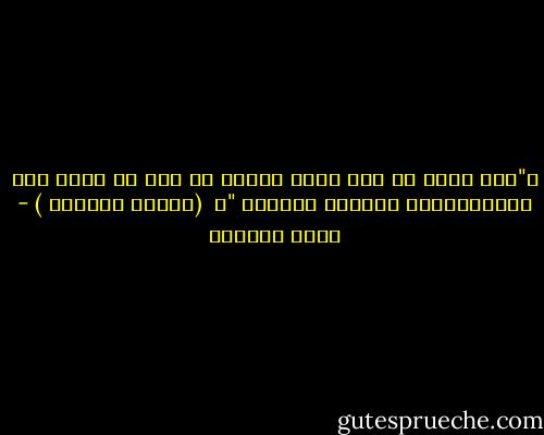 ا"حتى إنني لم أعد أرغب العيش في بلد لا أسمع فيه نداءالمؤذن الجميل للصلاة "ا <br />(صالون الجمعة ) - مراد هوفمان