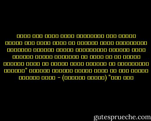 بينما يجد الأمريكي الذي يعيش تحت ضغوط مختلفةأنه أمام خيارين لا ثالث لهما إما الحرب وإما الهروب بالإنتحار يختار المسلك اختيارا ثالثا هو أن يفيض مع الأشياء فبفضل الصلاة الإسلامية لا يستطيع مسلم حقيقي أن يكون متوترا مؤرقا ولا أن يكون مصدرا للتوتر والأرق<br />"الطريق إلى مكة"<br />(صالون الجمعة) - مراد هوفمان