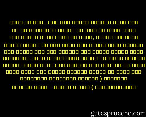 فمن يؤكد لامرأة غائبة حبه لها , دون أن تكون لديه رغبة في التحدث إليها تليفونيا أو في الكتابة إليها ,ودون أن يلقي نظرة واحدة على صورتها طوال اليوم ليس محبا لها في حقيقة الأمر وهذا ينطبق تماما على الصلاة فمن يعي ويدرك حقا المعنى الحقيقي لوجود الله ستكون لديه بالضرورة رغبة في التأمل وفي التوجه إلى الله كثيرا وبذلك فقط يصير ما يردده المسلم كثيرا وهو يقرأ سورة الفاتحة ( إيّاكَ نَعْبُدُ وَإيّاكَ نَسْتَعِيْنُ ) حقيقة واقعه - مراد هوفمان