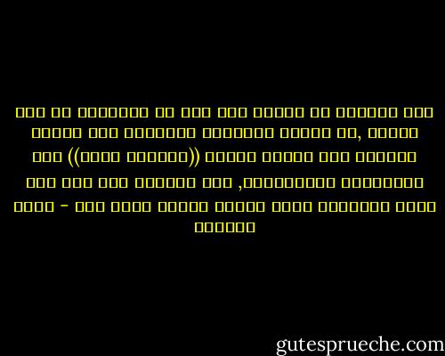 ولم يدهشني رد الفعل لما قلت بل اعتبرته رد فعل طبيعي ,إذ دعتني الجماعة الصغيرة على الفور للصلاة بها إماما لأنني ((الأكثر علما)) بين المسلمين الموجودين, ولم يؤثرفي ذلك بأي حال كوني ألمانيا أبيض وأنني جئتهم لأول مرة - مراد هوفمان