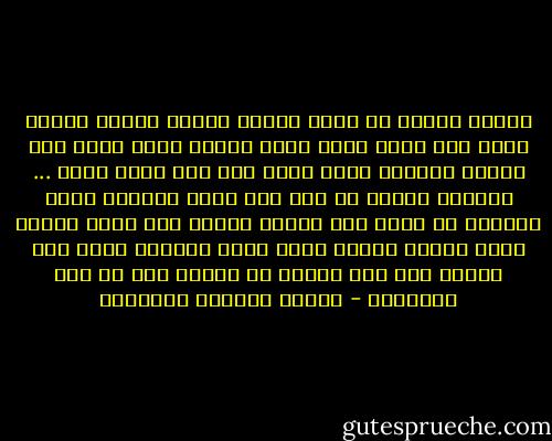 عجبني الحزن من مرلي حزنان<br />يمعود كلتله شصاير شبيك<br />علي وجهه ثكيل وجنة زعلان<br />وكال اسكت بعد ماريد احاجيك<br />وكال انسى كبل جنة احنه خوان<br />... ولتفكر اذكرك لو امر بيك<br />فكرت وسألته وياك غلطان؟<br />ما اذكر كبل حاولت أئذيك<br />ضحك ضحكة طويلة وكال بطران<br />شمالك صدكت وحدك اخليك؟<br />واذا عفت البشر انت اخر انسان<br />ما اعوفك جذب بس ردت اشاقيك♥ - الشعر الشعبي العراقي
