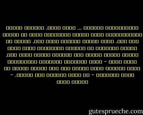 الإسكندرية وبيروت ... بيتا روحي. بينهما عشرات المتشابهات، ولدي عشرات الأسباب؛ لأحب كل منهما على حدة.<br />أتيت اليوم بإحساس جديد علي. لساعة من الزمن استغنيت عن مكالمة التليفون التي تعلن وصولي وشربت قهوتي أنا وكتابي وحدنا أمام بحر. يبدو أنني - برغم الأسئلة المؤلمة والإجابات التي تذبحني ورغم تمسكي بكل هذا الألم لثقتي في روعة المقابل - قد بدأت أستعيد حبي لنفسي. - نرمين نزار