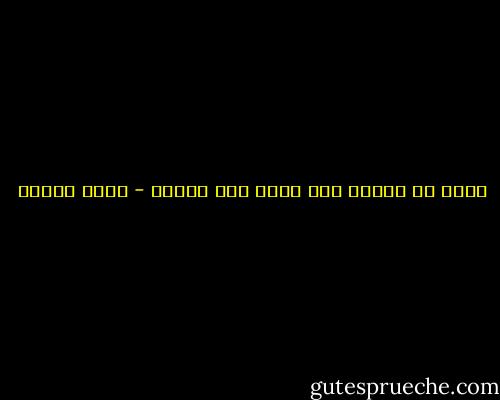 تعيس من يعتمد علي غيره لكي يسعده - أنيس منصور