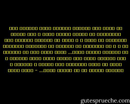 هل تعلم ذلك الشعور المحبط الذي يراودك عقب الانتهاء من قراءة رواية جيدة ؟ حين تصطدم بالواقع من جديد ، و تدرك أن مشاكلك مازالت كما هي ، و أن الأبطال لم يخرجوا من الرواية ليجعلوا من العالم مكانا أفضل...<br />لسبب كهذا أجد أن التعود علي الواقع مهما بدا مؤلما لكنه أفضل الحلول ، هكذا لن نشعر بالفارق بين الجنة و الجحيم ، ببساطة لأننا لم نر الجنة يوما... - حسني محمد