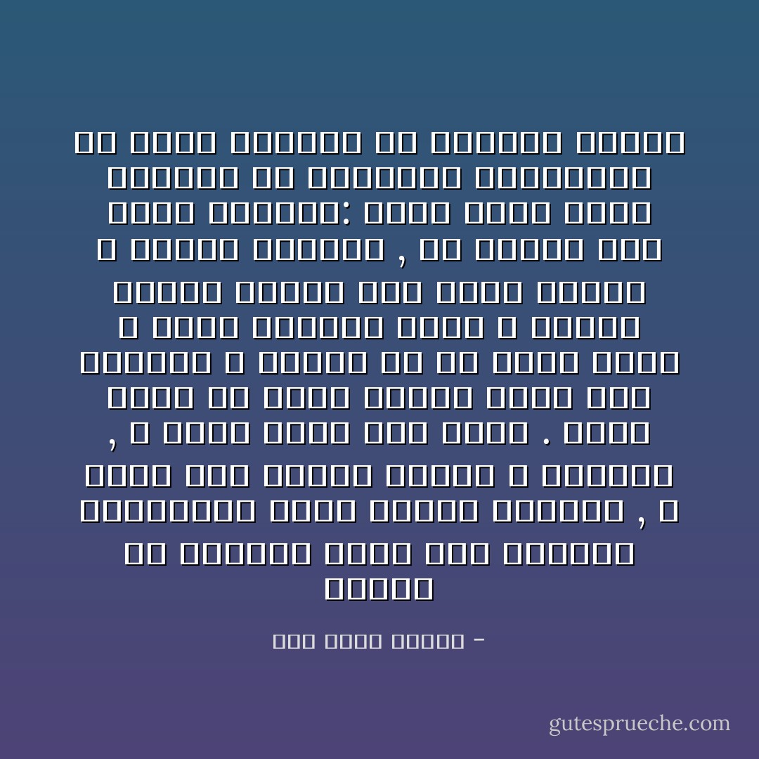 اللغة فى تراثنا أقرب إلى الأشكال الهندسية تكفى نفسها بنفسها , و منها إلى مسائل الجبر و الحساب , و يوصل فيها إلى حلول . ماذا تبغي من زخرف هندسي ركبت فيه مثلثات و دوائر إلا أن تنظر اليه و تنعم النظر؟ لكنك لا تكتفي بمجرد النظر إلي رموز الجبر و أرقام الحساب , بل تسارع إلى سؤال حيالها: ماذا يراد بها؟ ووقفتك من الزخارف الهندسية هى وقفة العربى من بناءات الكلام - زكي نجيب محمود