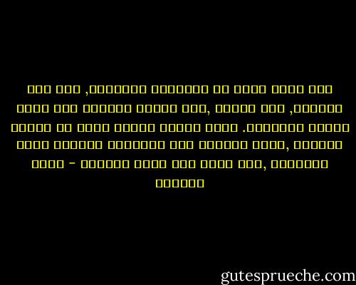 بعد بضعة أشهر من اعتناقي الإسلام, حلّ شهر الصيام, شهر رمضان ,وهو الشهر التاسع بين أشهر السنة الهجرية. وكنت أنتظر حلوله بشيء من القلق والخوف ,لأنه اختبار صعب لِجَلَد المسلم وقوة احتماله ,إنه يجسد قمة وعيه وصحوته - مراد هوفمان