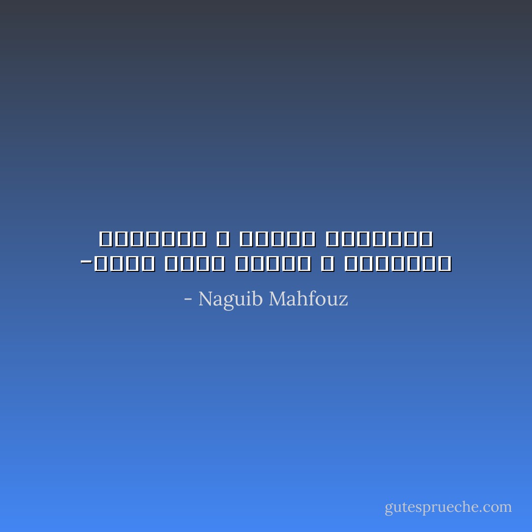 -إنها قسمة عادلة ، فالثراء للأقوياء و الأخلاق للضعفاء - Naguib Mahfouz