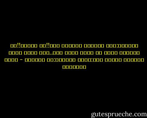 السائق:انت فاكرنا عايشين فين!!في مدينه!!دي الغابه رحمه عن اللي احنا فيه..انت عارف احنا عايشين فين؟؟<br />انا:فين؟<br />السائق:في الجحيم - خالد الخميسي