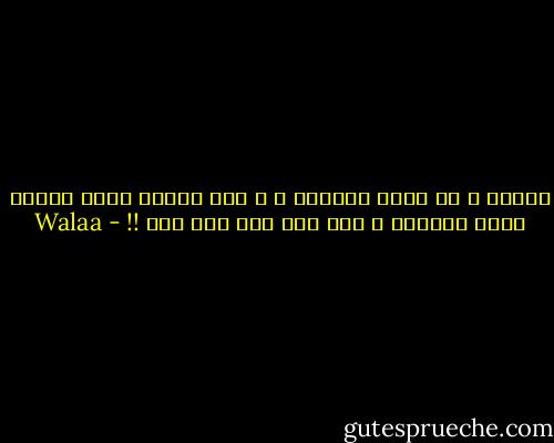 صدقاً ، لم أفزع لفراقك ، و لكن عندما أفكر جيداً أفزع كثيراً ، كيف كنت أنت ،،، أنا<br />!! - Walaa