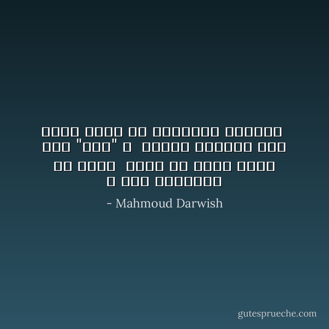 و خذي القصيدة ان اردت <br />فليس لي فيها سواك<br />خذي "انا" ك <br />سأكمل المنفي بما تركت يداك<br />من الرسائل لليمام  - Mahmoud Darwish