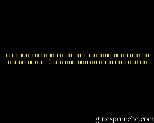 لا أنت كامل الأوصاف ولا هي و عليك أن ترضي بما هي فيه لكي ترضي هي بما أنت فيه ! - أنيس منصور