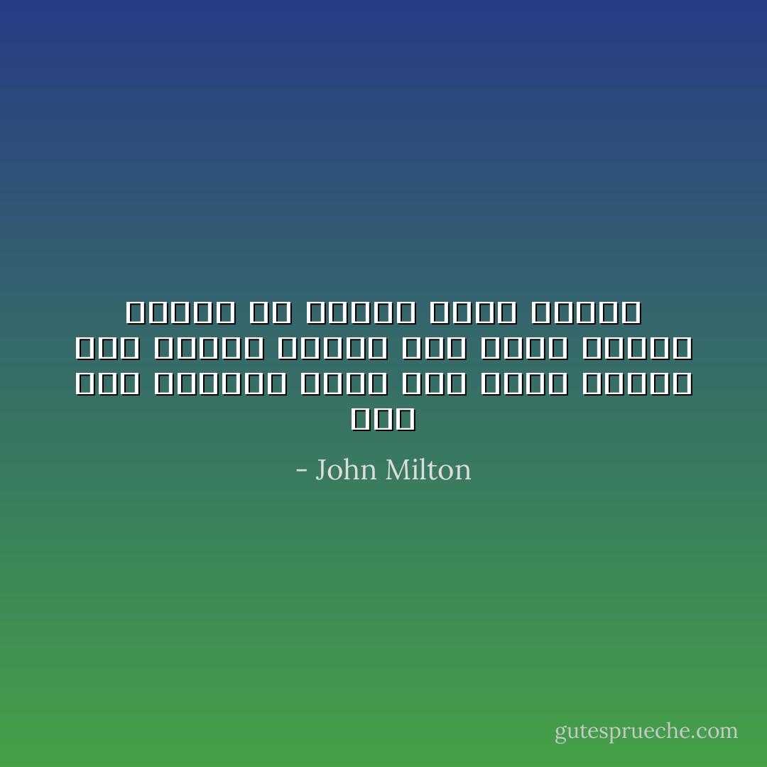 على حطة النزال وشره حين يضطر العقل إلى ملاقاة القوة فإن أرفع درجات العقل هى هزيمة منطق القوة - John Milton