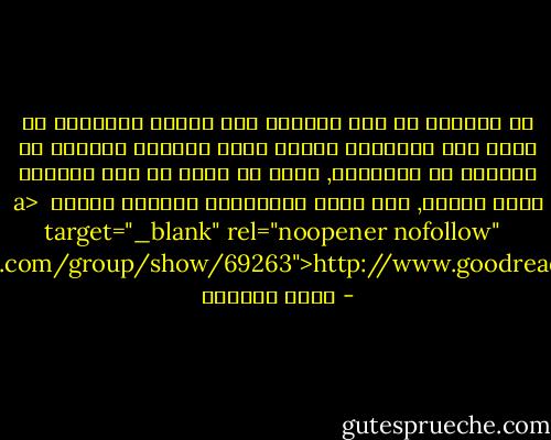 من المخزي أن يظل مسلموا هذه الأرض مختلفين في أيام بدء وانتهاء صومهم تبعا لكونهم أتراكا أو مغاربة أو سعوديين, وهذا من شأنه أن يضر بالصوم كحدث جماعي, وأن يعرض المسلمين لسخرية البعض <br /><a target="_blank" rel="noopener nofollow" href="https://www.goodreads.com/group/show/69263">http://www.goodreads.com/group/show/6...</a> - مراد هوفمان