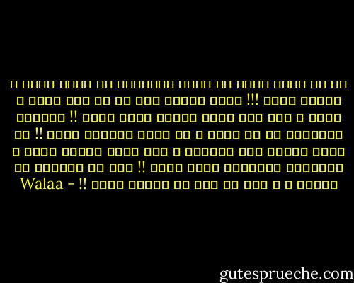 يا لو تعرف تاخد كل اللي بتحبهمـ في مكان بعيد ، القمر مثلا !!! يكون مزروع ورد من كل لون أحمر و أبيض و فيه زرع كتير أخضرو أزرق مثلا !! تقعدوا تتكلموا في كل حاجة ، أي حاجة تحبوها مثلا !! كل واحد هيفرح لما يتكلمـ ، لما يرجع بعقله لورا ، ذكرياته الجميلة زمان مثلا !! ياه لو الحلمـ دا يتحقق ، و ياه لو كان في الجنة مثلا !! - Walaa