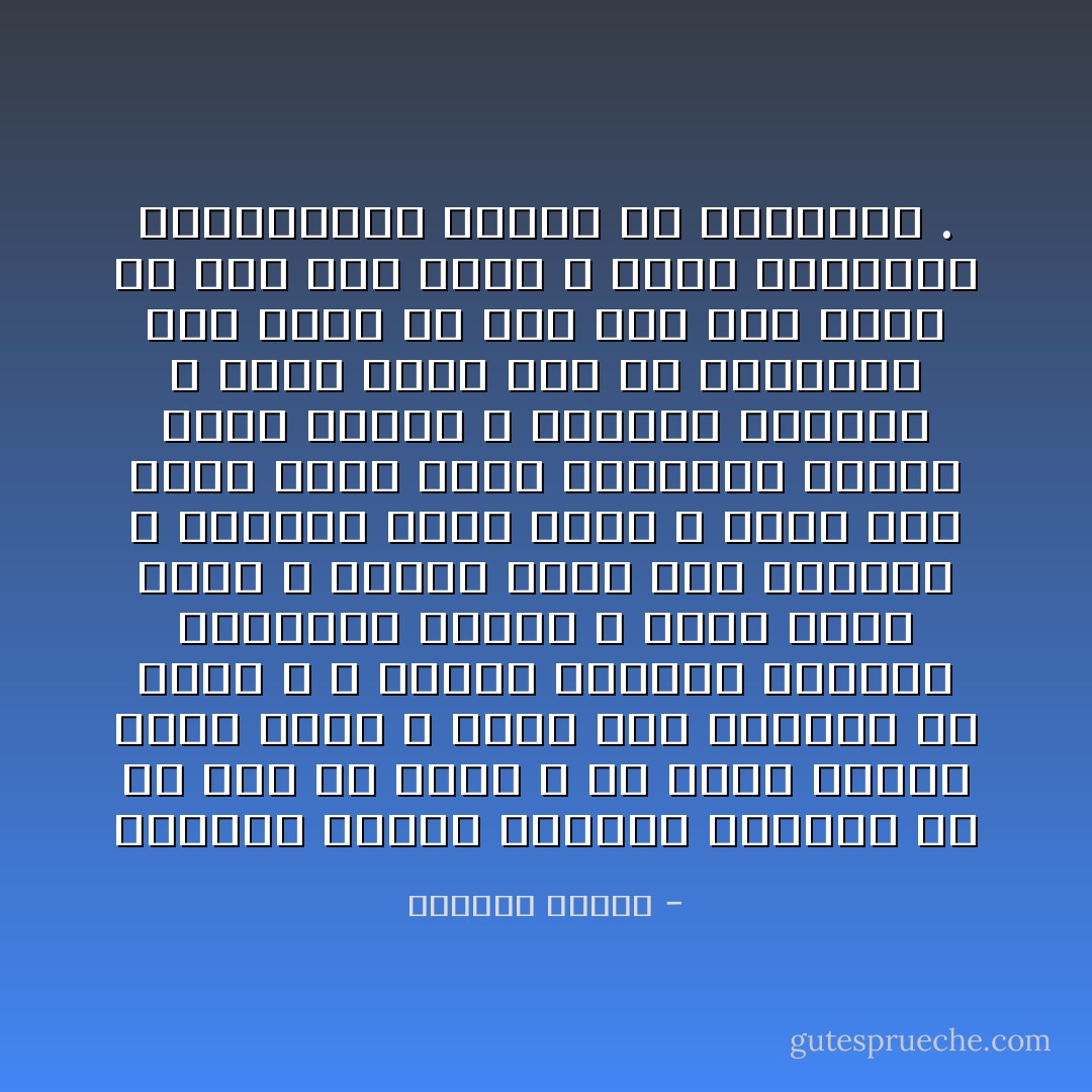 علمتني مسالك الدنيا القلقة أن أن أثق في عقلي و أن أحمل الزمن محمد الجد ، تخبئ لنا الأقدار ما تشاء ، و لكنها تمنحنا أحيانا مسالكها بسخاء ، كانت طرقي وعرة ، ولكني وصلت حيث إشتهيت ، متأخرا لكني وصلت ، نزلت على الأرض التي علقت رائحتها بتربة جسدي وكتبي و أشيائي الخفية و وصلت وصلت لأني في النهاية كنت أريد أن أصل حتى ولو غرقت في قلب حوت أعمى ، وعلت أناشيدي الخفيةعلى الرغم من إنكساري . - واسيني الأعرج